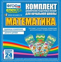 Динамические раздаточные пособия. Математика (Эластичные элементы). Единицы измерения, доли и дроби. - fgospostavki.ru - Владимир
