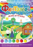 Фантазеры. Моя страна. Программно-методический комплекс - fgospostavki.ru - Владимир
