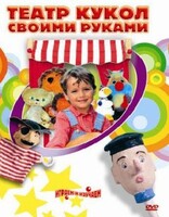 DVD "Театр кукол своими руками" (для детей 6-12 лет) - fgospostavki.ru - Владимир