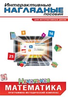 Интерактивные наглядные пособия. Начальная математика. Программно-методический комплекс - fgospostavki.ru - Владимир