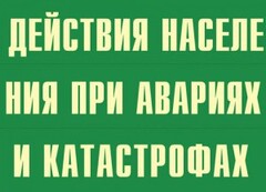 Комплект плакатов "Действия населения при авариях и катастрофах" - fgospostavki.ru - Владимир