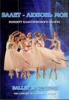 DVD "Балет – любовь моя" - fgospostavki.ru - Владимир