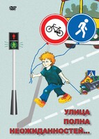 DVD "ОБЖ. Улица полна неожиданностей" - fgospostavki.ru - Владимир