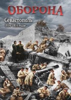 DVD "Оборона. Севастополь. 1854-1855 гг." - fgospostavki.ru - Владимир