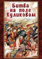 DVD "Битва на поле Куликовом" - fgospostavki.ru - Владимир