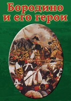 DVD "Бородино и его герои" - fgospostavki.ru - Владимир