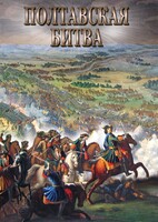 DVD "Полтавская битва" - fgospostavki.ru - Владимир