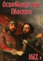 DVD "Освобождение Москвы.1612 год" - fgospostavki.ru - Владимир
