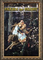 DVD "Сказка про сказку" - fgospostavki.ru - Владимир
