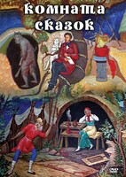 DVD "Комната сказок" - fgospostavki.ru - Владимир