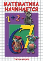 DVD "Математика начинается. Часть II" - fgospostavki.ru - Владимир