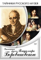DVD "Элегическая грусть Владимира Боровиковского" - fgospostavki.ru - Владимир