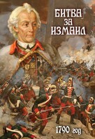 DVD "Битва за Измаил. 1790 г." - fgospostavki.ru - Владимир