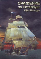 DVD "Сражение за Петербург. 1788-1790 гг." - fgospostavki.ru - Владимир