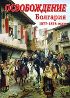 DVD "Освобождение. Болгария. 1877-1879 гг." - fgospostavki.ru - Владимир