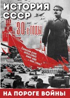 DVD "История. СССР. 30-ые г. На пороге войны" - fgospostavki.ru - Владимир