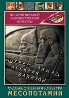 DVD "Художественная культура Месопотамии" - fgospostavki.ru - Владимир