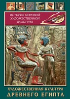 DVD "Художественная культура древнего Египта" - fgospostavki.ru - Владимир