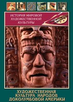 DVD "Художественная культура народов доколумбовой Америки" - fgospostavki.ru - Владимир
