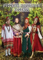 DVD "Русский народный костюм" - fgospostavki.ru - Владимир