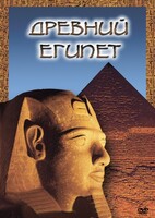 DVD "Древний  Египет" - fgospostavki.ru - Владимир