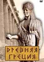 DVD "Древняя Греция" - fgospostavki.ru - Владимир