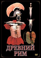 DVD "Древний Рим" - fgospostavki.ru - Владимир