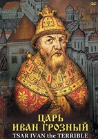 DVD "Царь Иван Грозный" - fgospostavki.ru - Владимир