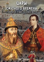 DVD "Цари смутного времени" - fgospostavki.ru - Владимир