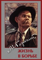 DVD "Максим Горький. Жизнь в борьбе" - fgospostavki.ru - Владимир