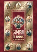 DVD "Романовы. Начало династии" - fgospostavki.ru - Владимир
