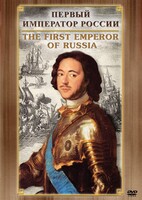 DVD "Первый Император России" - fgospostavki.ru - Владимир
