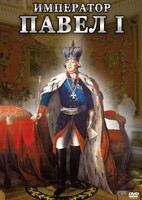 DVD "Император Павел I" - fgospostavki.ru - Владимир