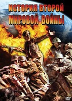 DVD "История Второй Мировой войны" - fgospostavki.ru - Владимир
