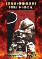 DVD "Великая Отечественная война 1941-45 гг." - fgospostavki.ru - Владимир