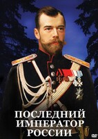 DVD "Последний император России" - fgospostavki.ru - Владимир