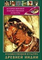 DVD "Художественная культура древней Индии" - fgospostavki.ru - Владимир