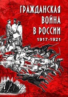 DVD "Гражданская война в России. 1917-1921 гг." - fgospostavki.ru - Владимир