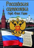 DVD "Российская символика. (История герба, флага, гимна)" - fgospostavki.ru - Владимир