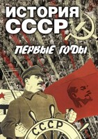 DVD "История СССР. Первые годы " - fgospostavki.ru - Владимир