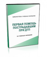 DVD "Первая помощь пострадавшим" - fgospostavki.ru - Владимир
