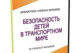 DVD "Безопасность детей в транспортном мире" - fgospostavki.ru - Владимир
