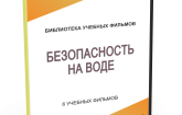 DVD "Безопасность на воде" - fgospostavki.ru - Владимир