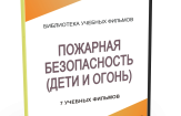DVD "Пожарная безопасность" - fgospostavki.ru - Владимир