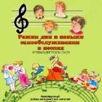 CD "Режим дня и навыки самообслуживания в песнях. Поем в детском саду. Веселый день дошкольника. Выпуск 1" - fgospostavki.ru - Владимир