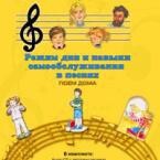 CD "Режим дня и навыки самообслуживания в песнях. Поем дома. Веселый день дошкольника. Выпуск 2" - fgospostavki.ru - Владимир