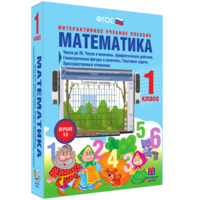 Математика 1 класс. Числа до 20. Числа и величины. Арифметические действия. Геометрические фигуры и величины. Текстовые задачи. Пространственные отношения - fgospostavki.ru - Владимир