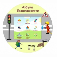 «Азбука Безопасности» развивающий комплекс настенный - fgospostavki.ru - Владимир