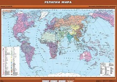 Учебная карта "Религии мира" - fgospostavki.ru - Владимир