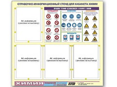 Стенд информационный "Правила техники безопасности в кабинете химии" (80х75, 4 кармана) - fgospostavki.ru - Владимир